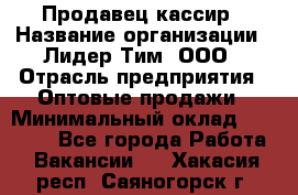 Продавец-кассир › Название организации ­ Лидер Тим, ООО › Отрасль предприятия ­ Оптовые продажи › Минимальный оклад ­ 18 000 - Все города Работа » Вакансии   . Хакасия респ.,Саяногорск г.